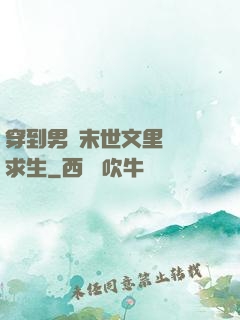 穿到男頻末世文里艱難求生